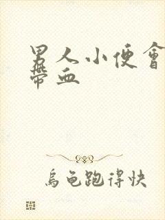 男人小便会刺痛带血