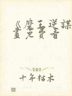 《魔王逆谋》漫画免费看