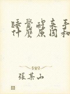 睡觉醒来手麻是什么原因和征兆