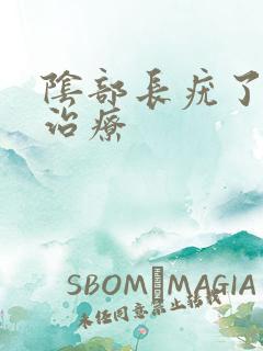 阴部长疣了怎么治疗