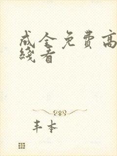 成全免费高清在线看