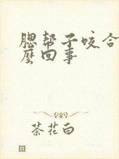 腮帮子咬合疼怎么回事