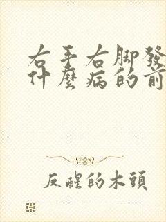 右手右脚发麻是什么病的前兆