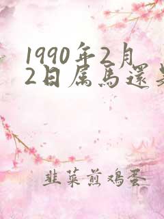 1990年2月2日属马还是属蛇