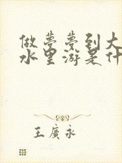 做梦梦到大鱼在水里游是什么意思