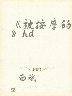 《被按摩的人妻》hd