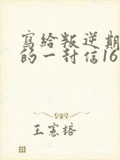 写给叛逆期女儿的一封信16岁