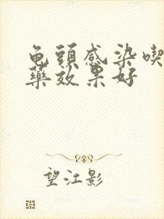 龟头感染吃什么药效果好