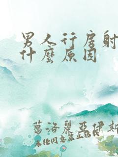 男人行房射的早什么原因