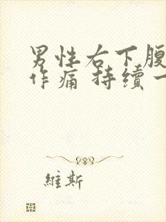 男性右下腹隐隐作痛 持续一个多月了