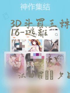 3D斗罗玉转-16-逃离：结局+番外