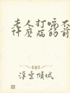 老人打嗝不断是什么病的前兆