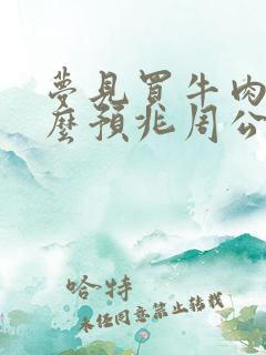 梦见买牛肉是什么预兆周公解梦