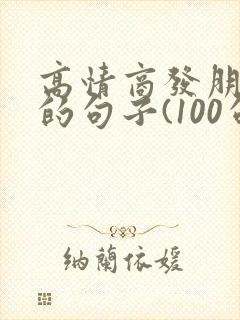 高情商发朋友圈的句子(100句)