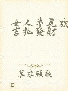 女人梦见砍蛇是吉兆发财