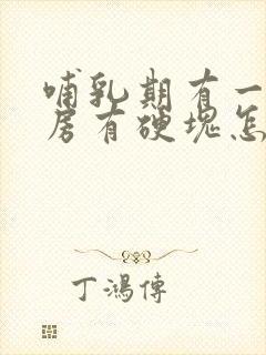 哺乳期有一边乳房有硬块怎么回事