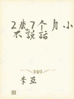 2岁7个月小孩不说话