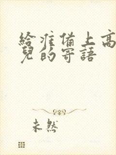 给准备上高三女儿的寄语