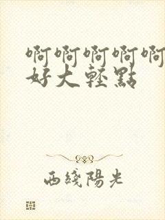 啊啊啊啊啊爸爸好大轻点