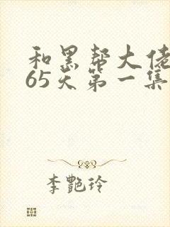 和黑帮大佬的365天第一集在线观看