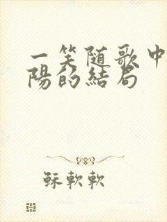 一笑随歌中凤戏阳的结局