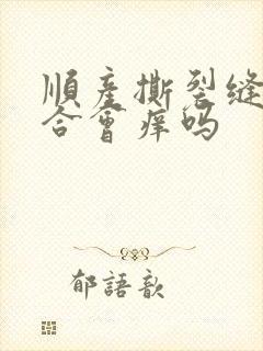 顺产撕裂缝针愈合会痒吗