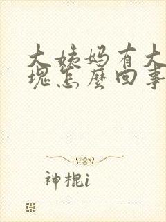 大姨妈有大块血块怎么回事