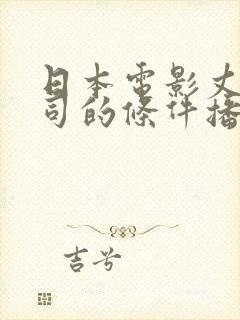 日本电影丈夫上司的条件播放