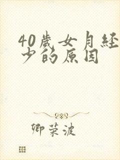 40岁女月经量少的原因