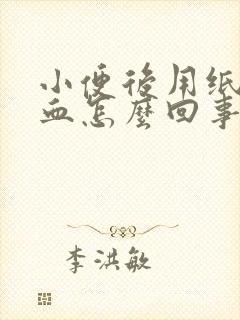 小便后用纸擦有血怎么回事