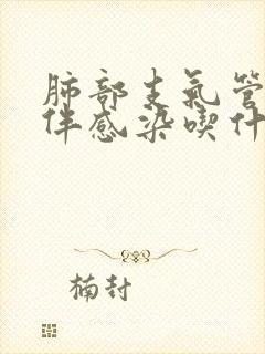 肺部支气管扩张伴感染吃什么药