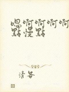 嗯啊啊啊啊啊慢点慢点