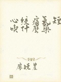 心绞痛气短胸闷吃什么药