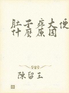 肚子疼大便白色什么原因