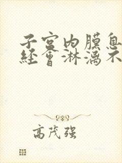 子宫内膜息肉月经会淋漓不尽吗