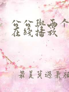 公公与两个儿媳在线播放