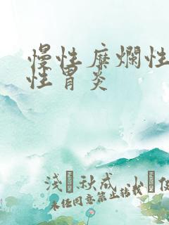 慢性糜烂性出血性胃炎