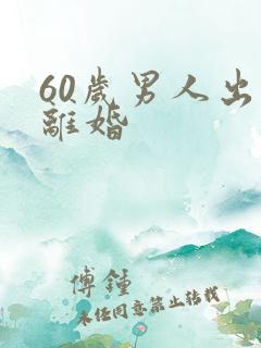 60岁男人出轨离婚