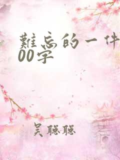 难忘的一件事100字