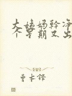 大姨妈干净后一个星期又出血