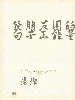 发朋友圈的精美句子正能量