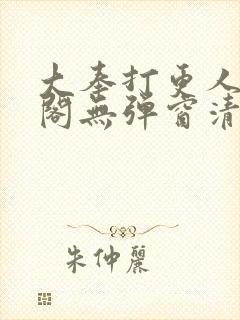 大奉打更人笔趣阁无弹窗清爽