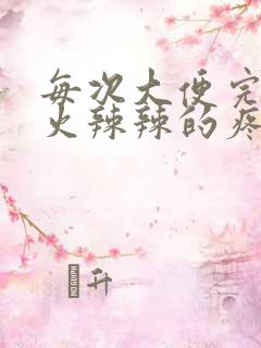 每次大便完肛门火辣辣的疼