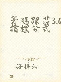 筹码跟庄3.0指标公式