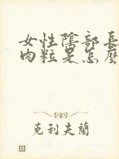 女性阴部长了小肉粒是怎么回事