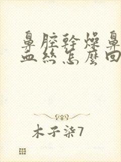 鼻腔干燥鼻涕带血丝怎么回事