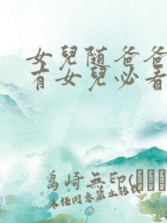 女儿随爸爸,家有女儿必看特质