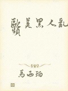 欧美黑人乱操视频