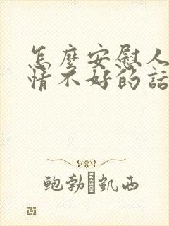 怎么安慰人家心情不好的话