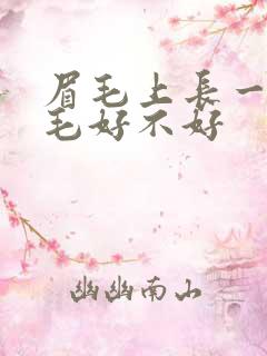 眉毛上长一根白毛好不好